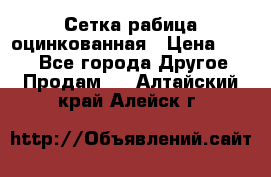 Сетка рабица оцинкованная › Цена ­ 550 - Все города Другое » Продам   . Алтайский край,Алейск г.